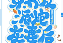 穿书反派炮灰妻后，我日日被娇宠小说的最新章节在哪里更新？免费追踪阅读-有书评