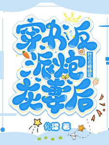 穿书反派炮灰妻后，我日日被娇宠小说的最新章节在哪里更新？免费追踪阅读