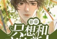 温承泽钟墨寒小说完结版在线阅读,影帝只想和高冷新人贴贴免费看-有书评