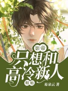 温承泽钟墨寒小说完结版在线阅读，影帝只想和高冷新人贴贴免费看