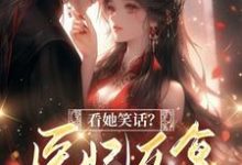 看她笑话?医妃反复打肿反派脸!完整版小说,看她笑话?医妃反复打肿反派脸!墨骁泓温若雪-有书评