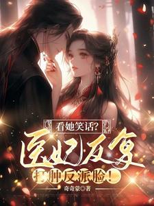 看她笑话？医妃反复打肿反派脸！完整版小说，看她笑话？医妃反复打肿反派脸！墨骁泓温若雪