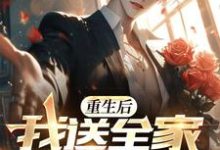 完结版《重生后,我送全家火葬场》章节阅读-有书评