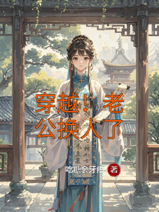 穿越！老公换人了免费阅读，穿越！老公换人了章节在线阅读