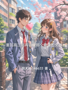 重回高三别再错过那个傻傻的女孩小说最新章节在哪里可以读到？