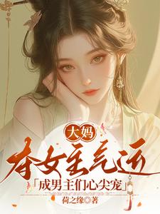 完整版的大妈夺女主气运，成男主们心尖宠小说在哪里可以免费读到？