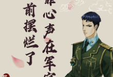 小说《我靠心声在军官老公面前摆烂了》完整版在线章节免费阅读-有书评