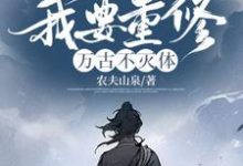《迟来的关心不稀罕，我要重修万古不灭体》楚修小说免费阅读完整版-有书评