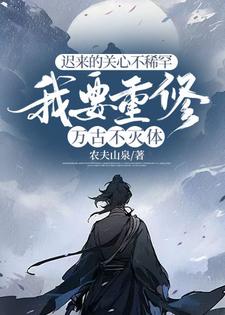《迟来的关心不稀罕，我要重修万古不灭体》楚修小说免费阅读完整版