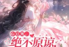 心已死,绝不原谅,哥哥们痛哭小说无弹窗阅读的网站推荐-有书评