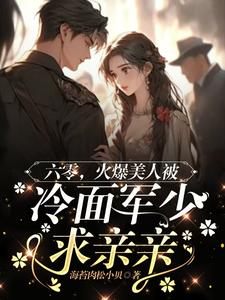 六零，火爆美人被冷面军少求亲亲小说有没有完结版在线？