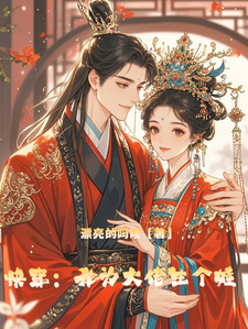 完结版《快穿：我为大佬生个娃》章节阅读