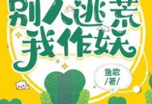 穿成极品长嫂,别人逃荒我作妖(祝宁顾砚辰)完整版在线免费阅读-有书评