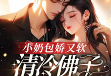 小奶包娇又软,清冷佛子欲罢不能耿迟渊秦慕瑶,小奶包娇又软,清冷佛子欲罢不能小说免费阅读-有书评