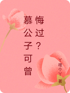 慕公子可曾悔过？吴思雪慕逸尘小说免费阅读