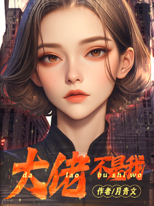 张小诺野流云完整版《大佬不是我》小说免费阅读