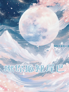 揪你狐狸尾巴免费阅读，揪你狐狸尾巴稚芒微生确