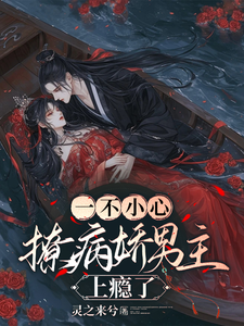 颜汐小说叫什么（一不小心，撩病娇男主上瘾了完整版免费阅读）