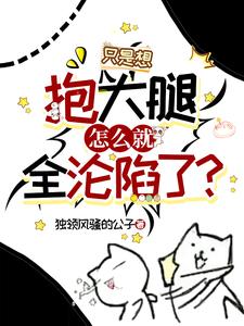 《只是想抱大腿，怎么就全沦陷了？》小说徐元章节章节免费在线阅读