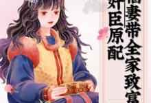 《穿成奸臣原配,福妻带全家致富》小说章节在线试读,《穿成奸臣原配,福妻带全家致富》最新章节目录-有书评