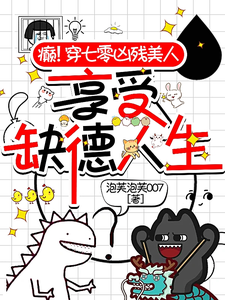 癫！穿七零凶残美人享受缺德人生小说全文哪里可以免费看？