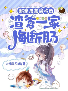 江时月谢怀璟小说《断亲后盖房吃肉，渣爹一家悔断肠》完整版免费阅读