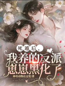 死遁后，我养的反派崽崽黑化了庄可颜顾裴司在线章节免费阅读