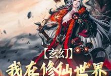 玄幻：我在修仙世界靠双修证道小说完结了吗？在哪里可以免费读到？-有书评