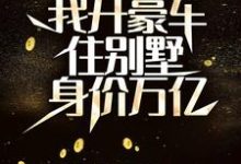分手后,我开豪车住别墅身价万亿完整版最新章节,分手后,我开豪车住别墅身价万亿章节在线阅读-有书评