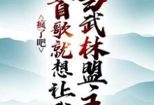 疯了吧,一首歌就想让我当武林盟主?小说最新更新在哪里?免费在线看-有书评