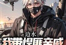 边水：我带悍匪亲戚称霸金三角小说有没有完整的免费版本在线阅读？-有书评