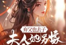 弃父也去子,夫人她另嫁高门了姜宜笑,弃父也去子,夫人她另嫁高门了章节在线阅读-有书评