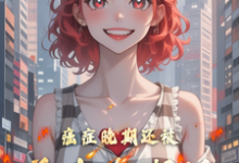 《癌症晚期还被前女友嘲讽》完整版小说免费阅读-有书评