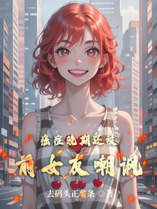《癌症晚期还被前女友嘲讽》完整版小说免费阅读