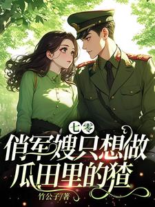 完结版《七零：俏军嫂只想做瓜田里的猹》免费阅读