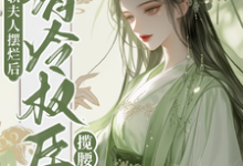 娇软夫人摆烂后,清冷权臣揽腰宠小说,娇软夫人摆烂后,清冷权臣揽腰宠在线阅读-有书评