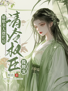 娇软夫人摆烂后，清冷权臣揽腰宠小说，娇软夫人摆烂后，清冷权臣揽腰宠在线阅读