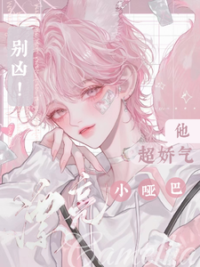 小说《别凶！漂亮小哑巴他超娇气》在线章节阅读