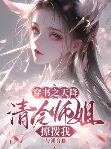 已完结小说《穿书之天降清冷师姐撩拨我》在线章节阅读