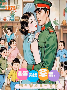 小说《重生闪婚军爷，被全家捧在心窝窝》完整版章节免费阅读