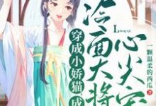 姜元霍晏清小说叫什么（穿成小娇猫，成冷面大将军心尖宠完整版免费阅读）-有书评