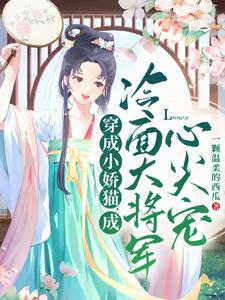 姜元霍晏清小说叫什么（穿成小娇猫，成冷面大将军心尖宠完整版免费阅读）