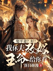 娶平妻？好！我休夫改嫁王爷给你看姜芸涵小说完结版章节在线阅读