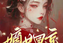 完结版《嫡女回京:先杀继母再灭亲父》章节阅读-有书评