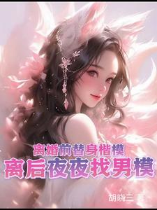 陆白芷秦墨延完整版《离婚前替身楷模，离后夜夜找男模》小说免费阅读