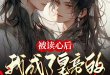 《被读心后，我成了皇帝的心尖宠》小说齐明泽秦澈君临渊章节章节免费在线阅读-有书评