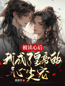 《被读心后，我成了皇帝的心尖宠》小说齐明泽秦澈君临渊章节章节免费在线阅读