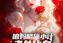 求咱妈略施小计,老外化身完美嘴替小说免费资源-有书评