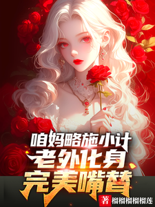 求咱妈略施小计，老外化身完美嘴替小说免费资源