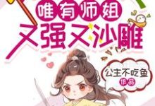 完结版《满门绿茶,唯有师姐又强又沙雕》免费阅读-有书评